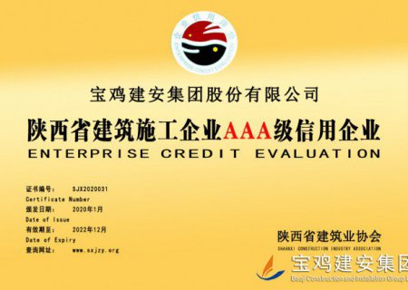 陜西省建設施工企業(yè)AAA級信用企業(yè)